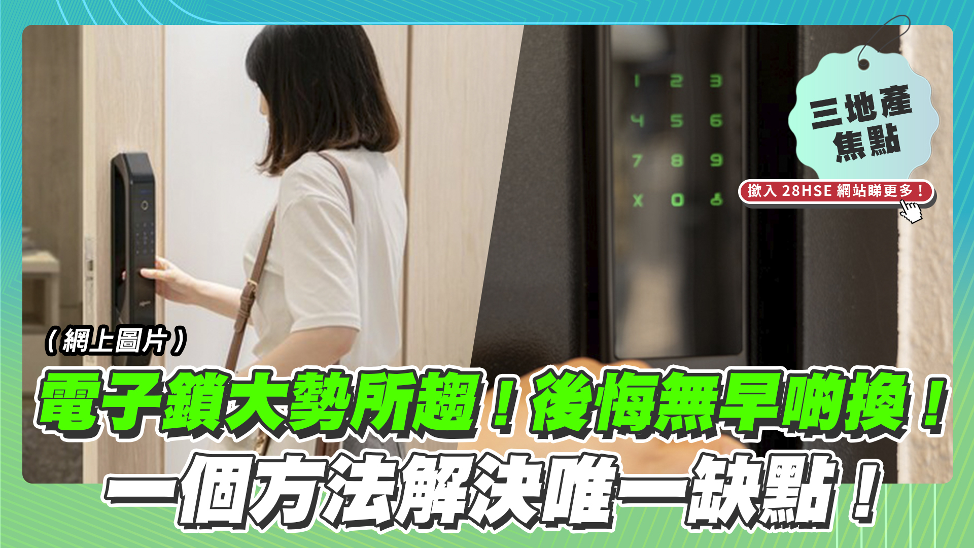 【28Hse】電子鎖大勢所趨！一個方法解決唯一缺點