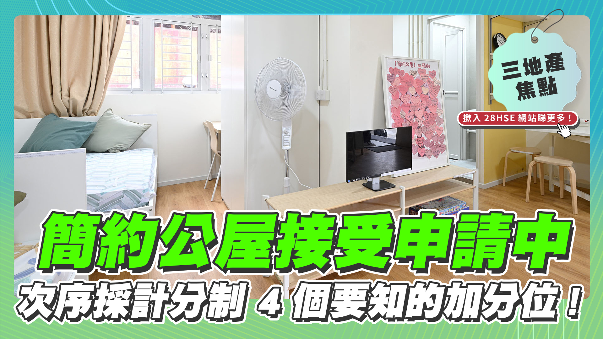 【28Hse】簡約公屋接受申請中 四個要知道的申請加分位