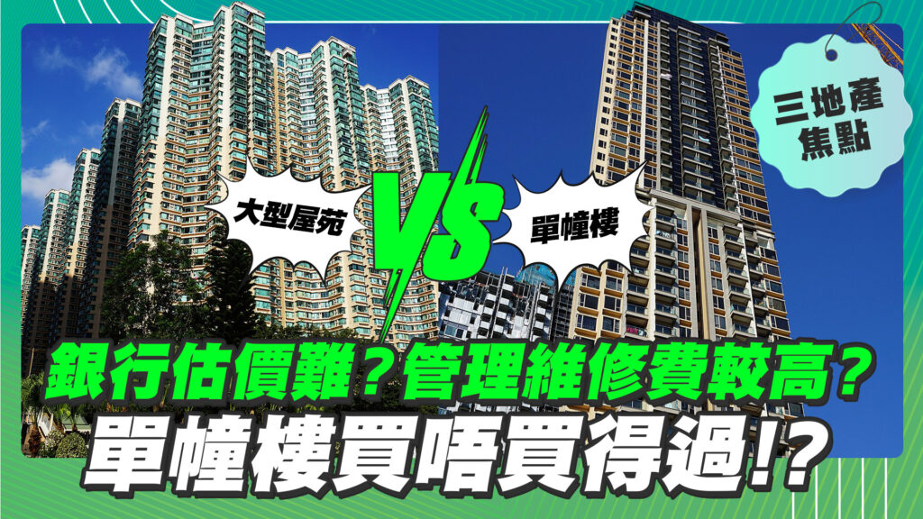 【28Hse】大型屋苑VS單幢樓，單幢樓買唔買得過！？ - 樓市資訊 | 美聯物業