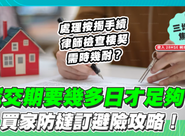 【28Hse】成交期要幾多才夠？買家如何防撻訂避險