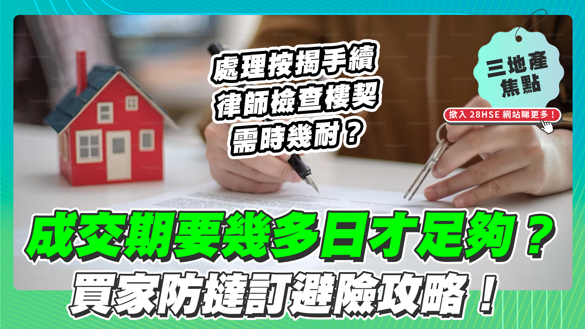 【28Hse】成交期要幾多才夠？買家如何防撻訂避險