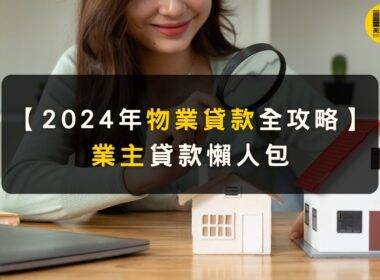 2024年物業貸款全攻略_業主貸款懶人包