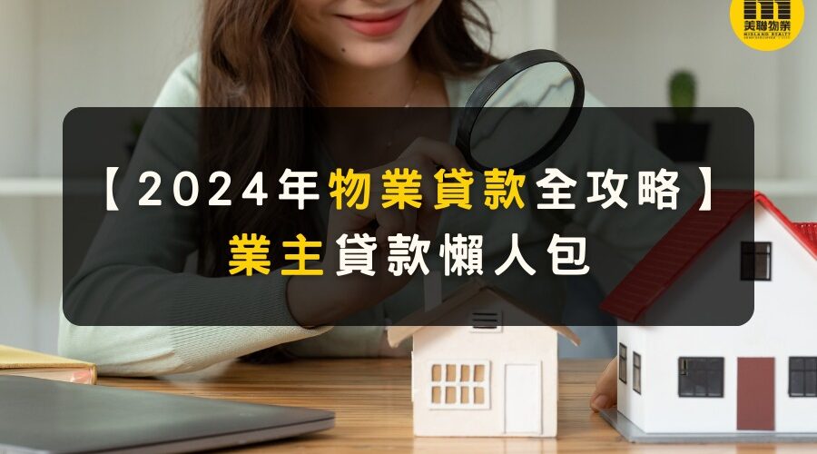 2024年物業貸款全攻略_業主貸款懶人包