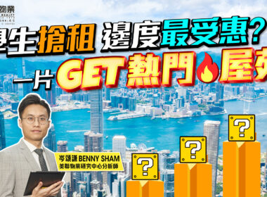 【2024樓市】拆解2024租金爆升之謎