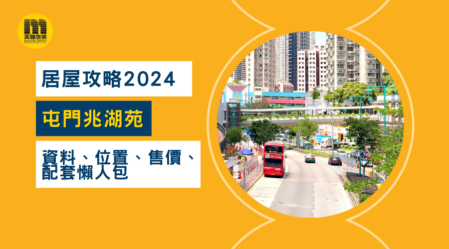 【居屋2024：屯門兆湖苑】資料、位置、售價、配套懶人包