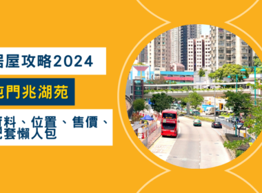 【居屋2024:屯門兆湖苑】資料、位置、售價、配套懶人包