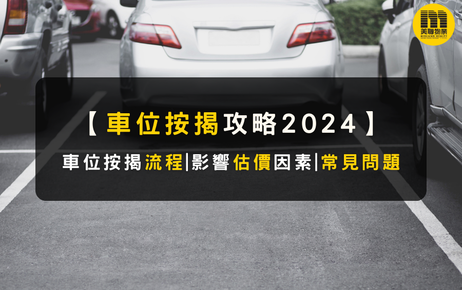 車位按揭成數上限於2024年2月18日，根據金管局按揭要求上調至7成。本篇攻略將會列出車位按揭流程+影響估價因素。包含實例計算、常見問題解答，一站式集齊車位按揭資訊