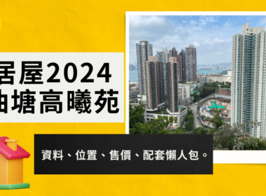 居屋2024:油塘「高曦苑」位於碧雲道,鄰近油塘配水庫遊樂場及高超道變電站,步行至油塘港鐵站僅需5分鐘,交通便利。本文詳列高曦苑單位資料、價格範圍、申請資格、按揭計算及周邊配套,助您掌握最新居屋資訊,輕鬆申請理想心水居屋單位。