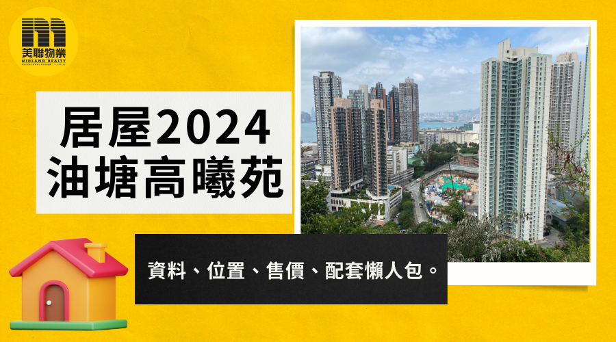 居屋2024：油塘「高曦苑」位於碧雲道，鄰近油塘配水庫遊樂場及高超道變電站，步行至油塘港鐵站僅需5分鐘，交通便利。本文詳列高曦苑單位資料、價格範圍、申請資格、按揭計算及周邊配套，助您掌握最新居屋資訊，輕鬆申請理想心水居屋單位。
