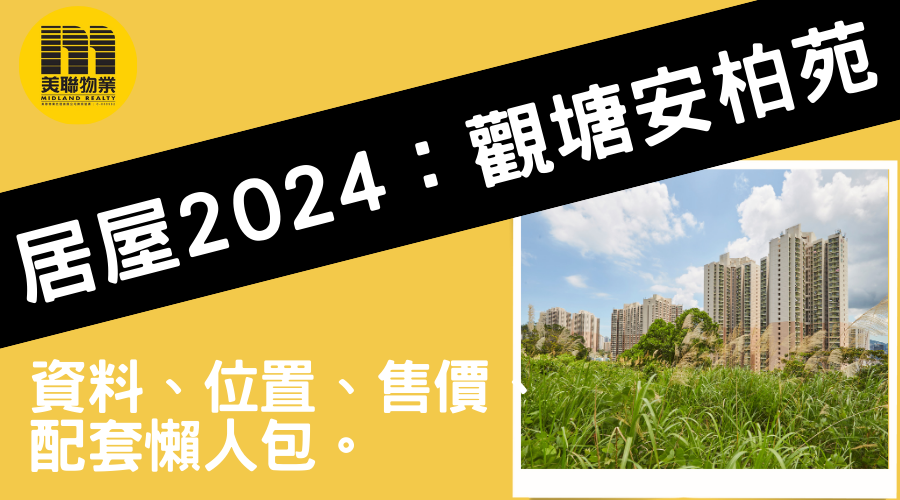 【居屋2024：觀塘安柏苑】資料、位置、售價、配套懶人包