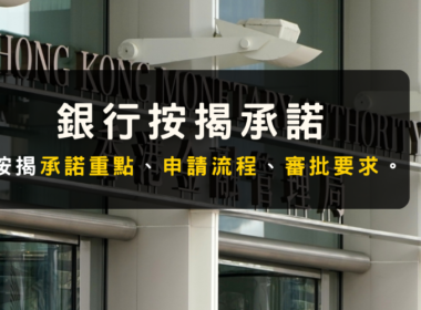 銀行按揭承諾2024：支援中小企、申請兩週知結果