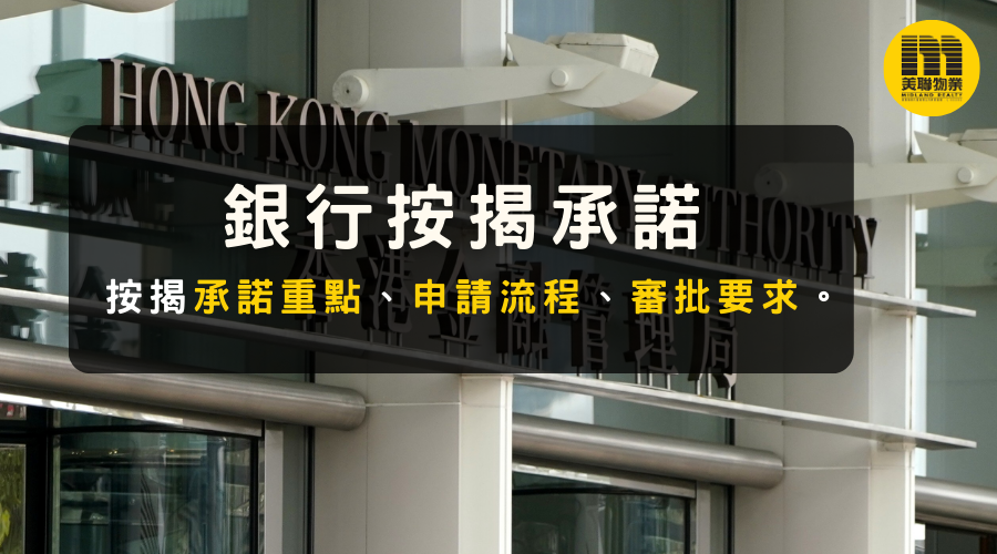銀行按揭承諾2024:支援中小企、申請兩週知結果