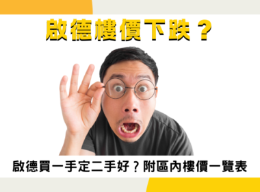 啟德樓價下跌？