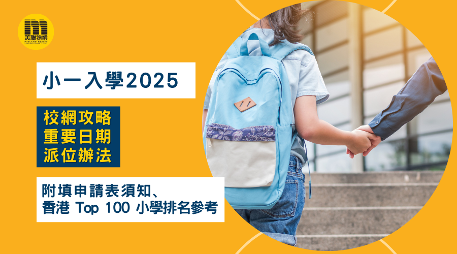 小一入學2025｜統一派位校網攻略+重要日期+派位辦法 附填申請表須知﹑香港 Top 100 小學排名參考
