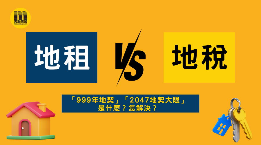 【地租vs地稅】地稅、地租分別、「999年地契」「2047地契大限」是什麼？怎解決？