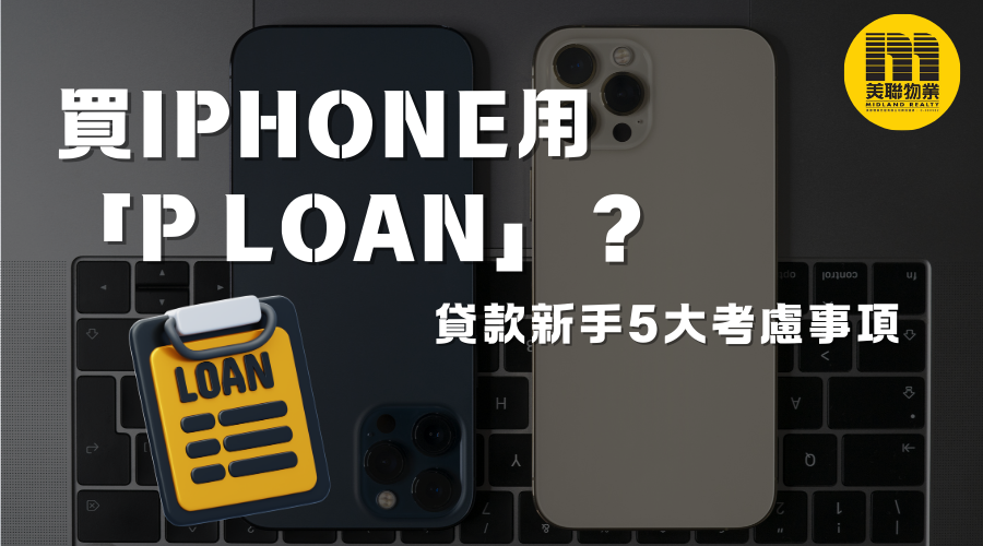 IPhone 16貸款購買：買IPhone用P Loan？貸款新手5大考慮事項