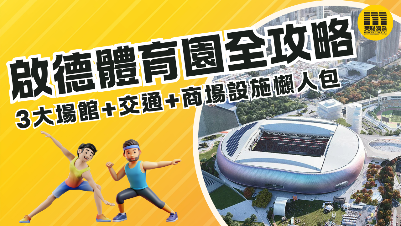 启德体育园︰大型演练五万观众观看“杰志对北区” 3.1正式开幕 - 楼市资讯 | 美联物业