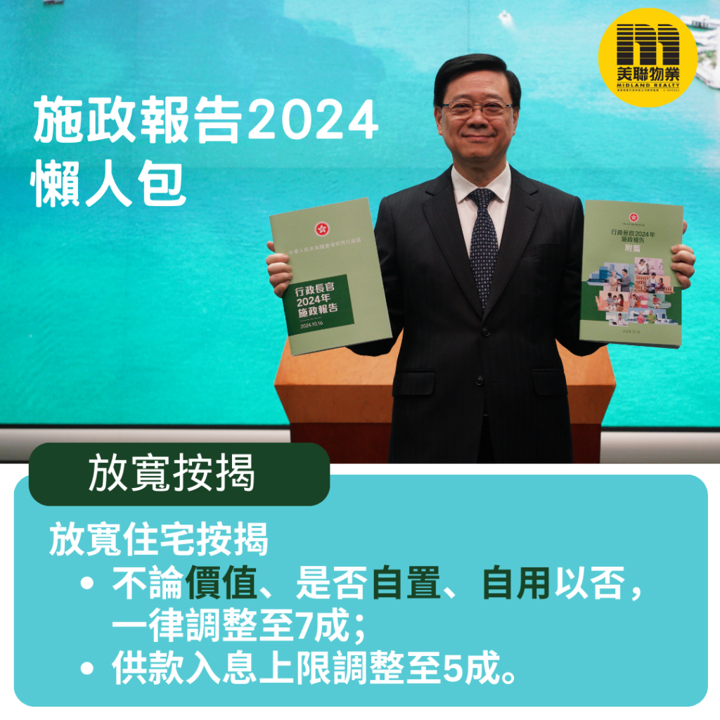 放寬住宅按揭條款，不論價值、是否自置、自用以否，一律調整至7成；供款入息上限調整至5成。至於非住宅物業，有關按揭成數上限及供款與入息比率上限亦會調整至同樣水平。
