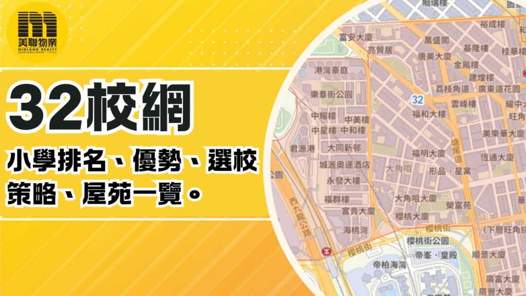 32校網︰小學排名、優勢、選校策略、屋苑一覽