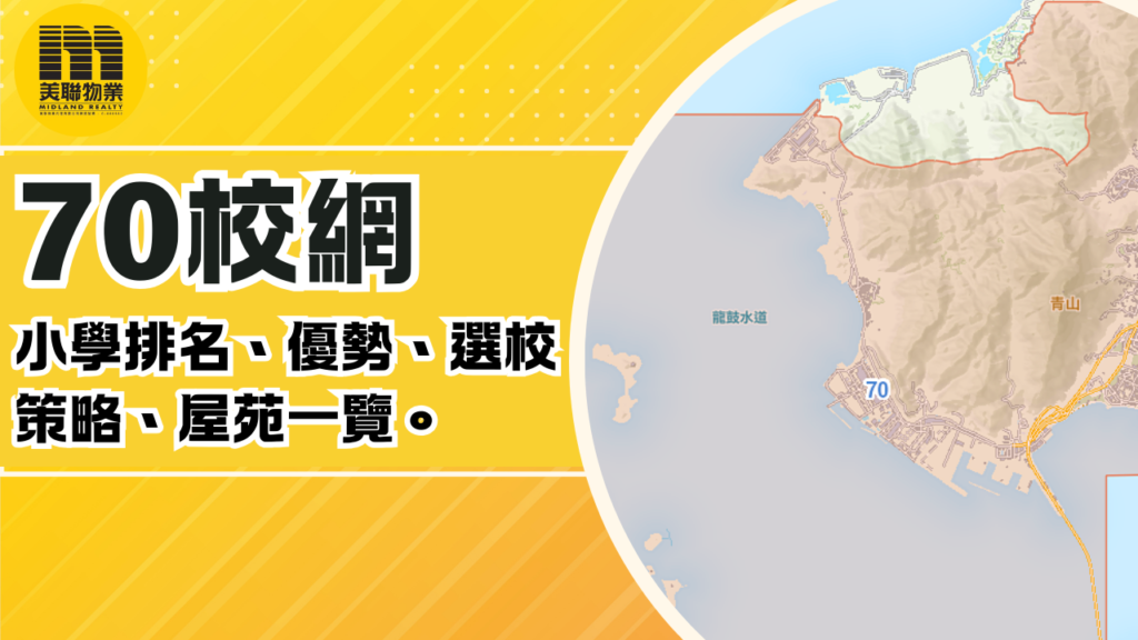 70校網全攻略：屯門西小學排名、選校策略、屋苑完整指南