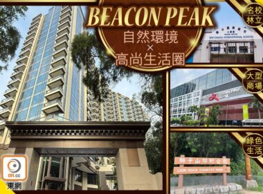 【新盤追擊】BEACON PEAK擁抱大自然的市區豪宅