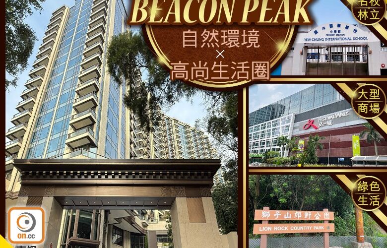 【新盤追擊】BEACON PEAK擁抱大自然的市區豪宅