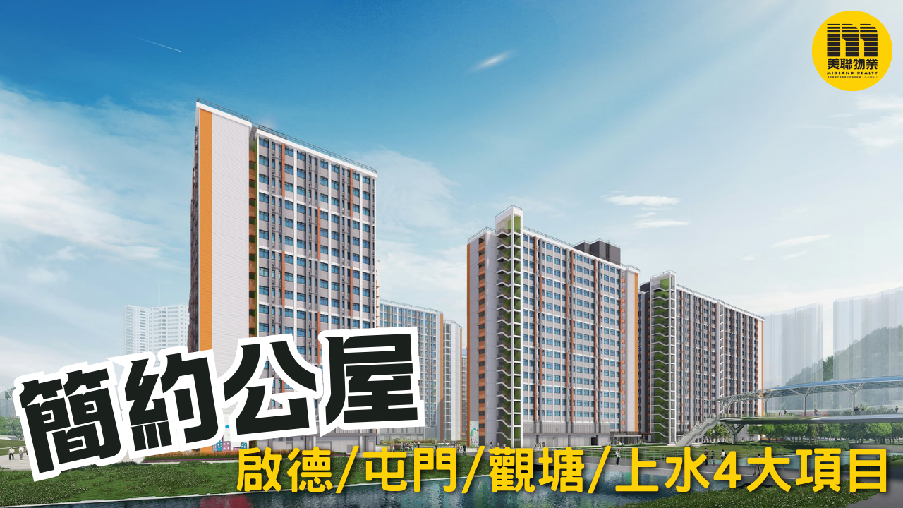 简约公屋第二期︰即睇地点/申请方法/资格 - 楼市资讯 | 美联物业