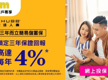 【美聯會員優惠 】安達人壽短期儲蓄優惠