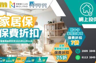 【美聯金融】會員尊享 網上投保家居保險高達7折保費折扣優惠