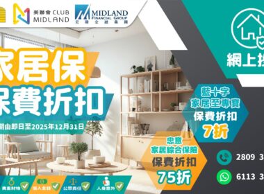 【美聯金融】會員尊享 網上投保家居保險高達7折保費折扣優惠