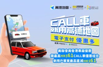 【美聯物業會員專享】送高德地圖最高HK$61打車立減券！