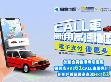 【美聯物業會員專享】送高德地圖最高HK$61打車立減券！