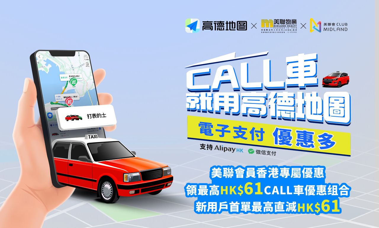 【美聯物業會員專享】送高德地圖最高HK$61打車立減券！