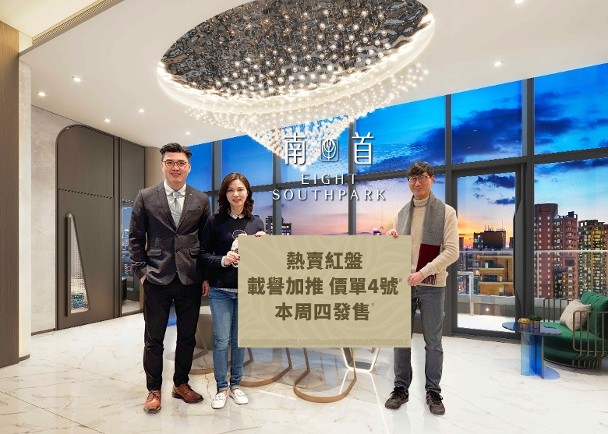 南首今加推32伙　折實平均呎價20646元