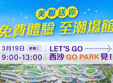 【美聯送您】免費體驗 至潮場館！🔥🌟⚽️