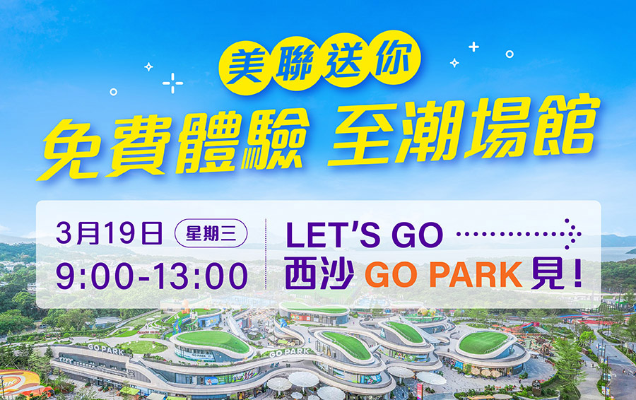 【美聯送您】免費體驗 至潮場館！🔥🌟⚽
