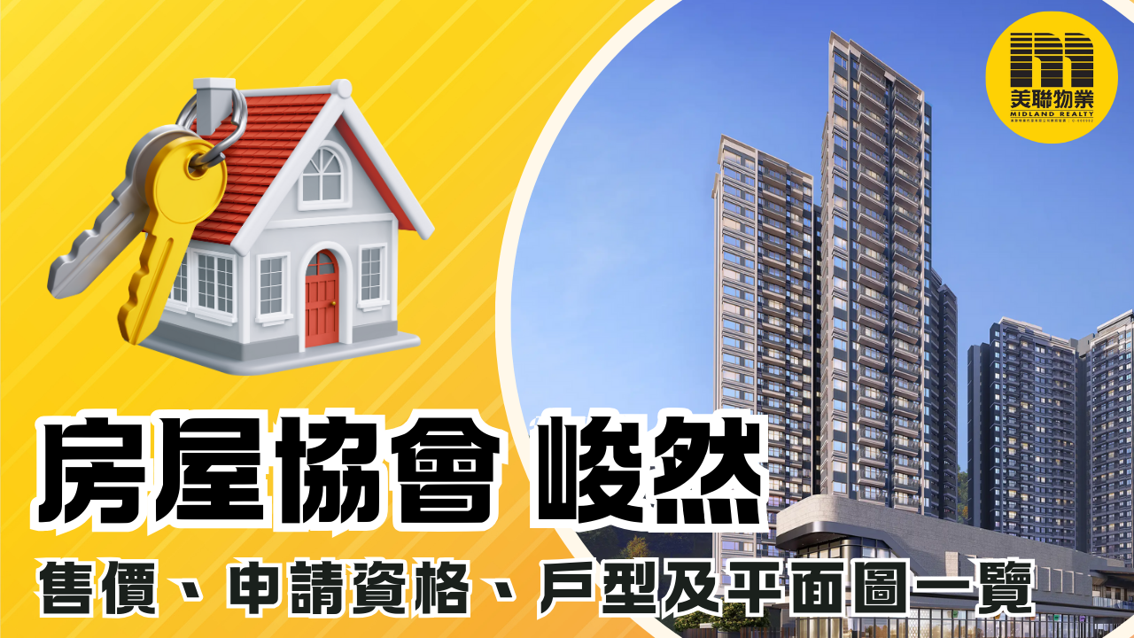 峻然︰ 7折房協居屋、售價、申請資格、戶型及平面圖一覽 - 樓市資訊 | 美聯物業