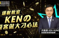 💪想在銷售界大放異彩？加入美聯Ken團隊，開啟置富之路🌟