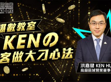 💪想在銷售界大放異彩?加入美聯Ken團隊,開啟置富之路🌟