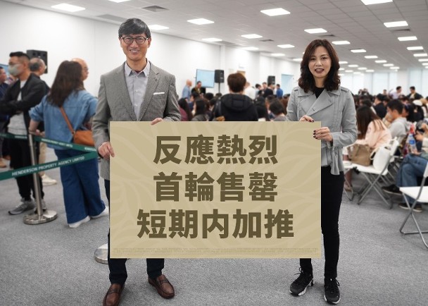 馬頭角南首昨日沽清首批單位　料即將提價加推