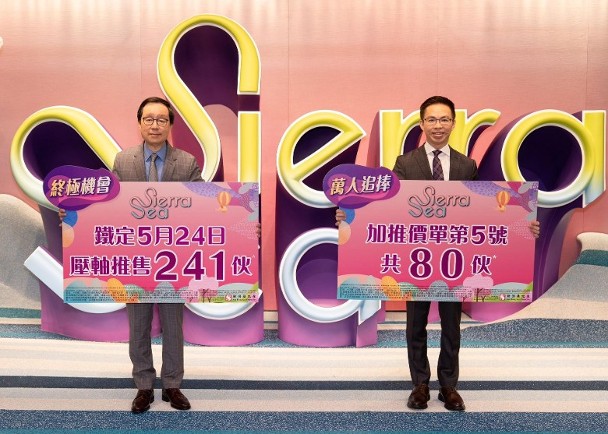 SIERRA SEA第1B期加推最後80伙　折實平均呎價12055元