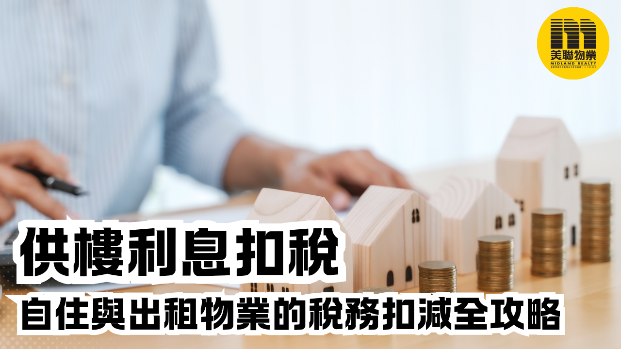 供樓利息扣稅｜自住與出租物業的稅務扣減全攻略 - 樓市資訊 | 美聯物業