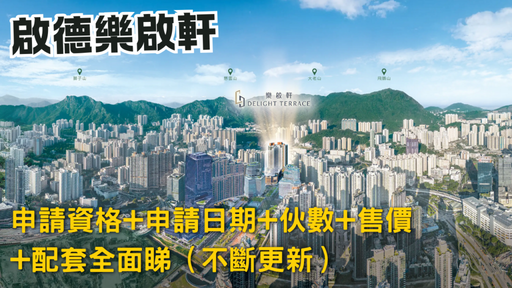 啟德樂啟軒 懶人包