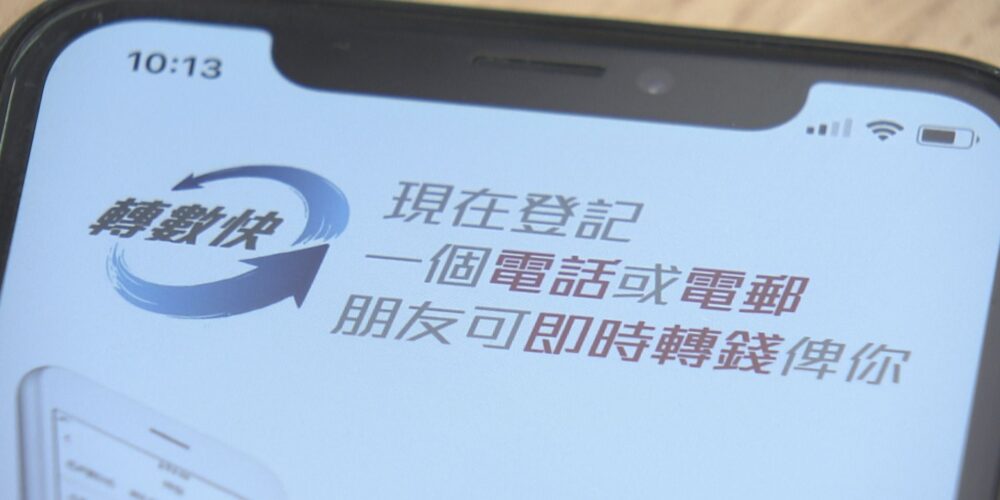 轉數快|跨境支付通6月22日啟動、FPS可循6大銀行匯款內地、每日每銀行最多匯1萬港幣