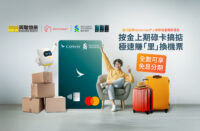 按金上期碌卡搞掂 極速賺里換機票
