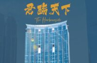 君臨天下