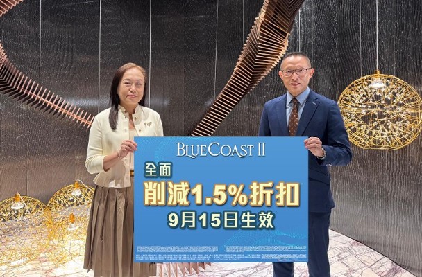 Blue Coast II下周一起削減兩計劃中1.5%折扣優惠