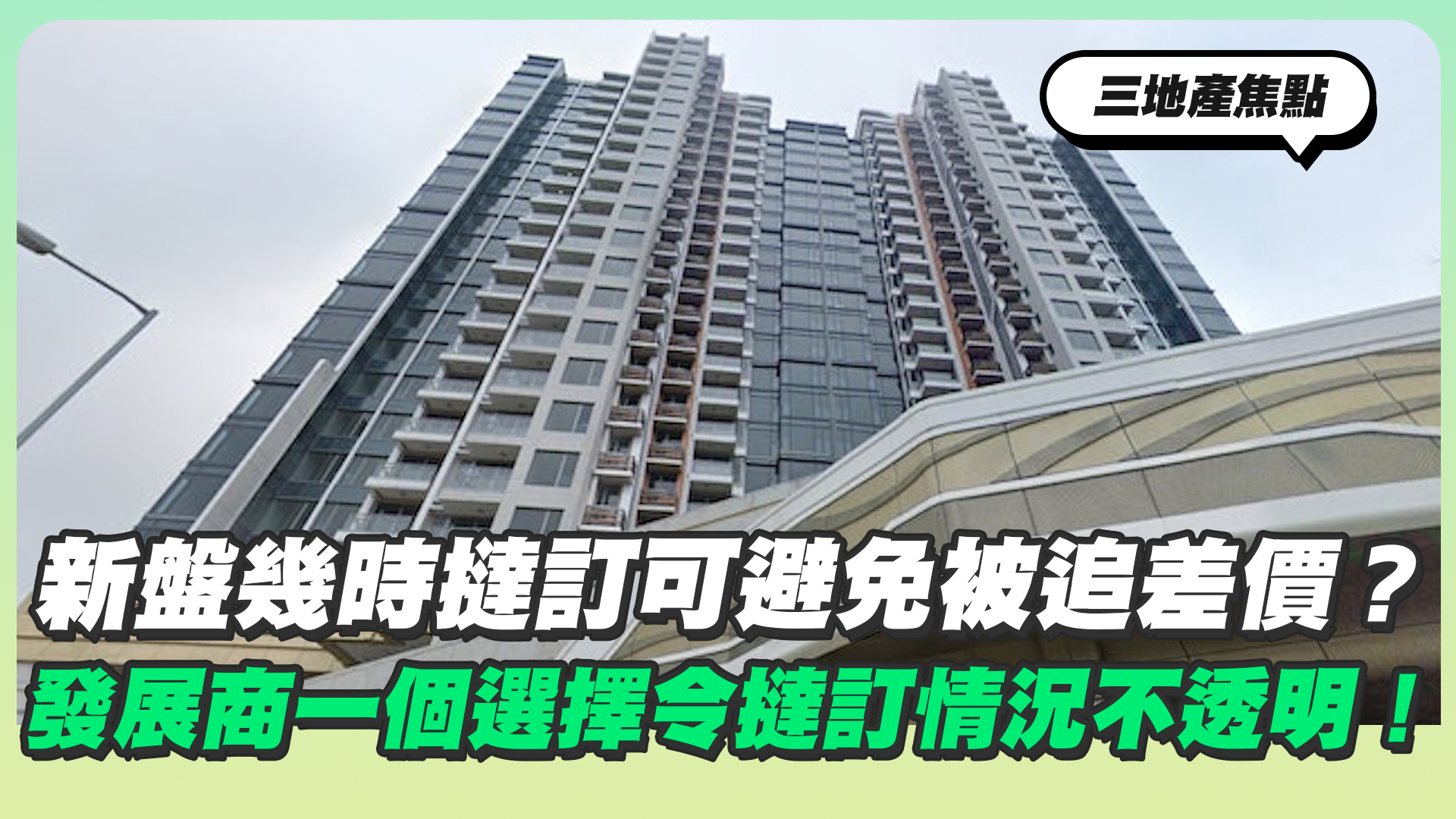 28Hse】新盤幾時撻訂可避免被追差價？發展商一個選擇令撻訂情況不透明！ - 樓市資訊| 美聯物業
