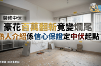 裝修中伏案例主圖，單位翻新爛尾並探討熟人介紹裝修公司的風險