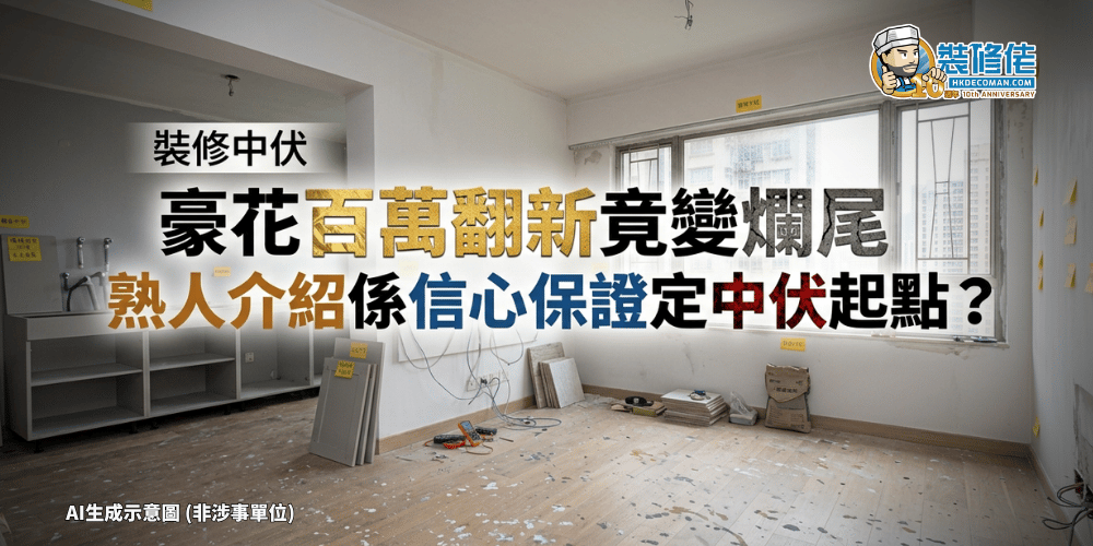 裝修中伏案例主圖，單位翻新爛尾並探討熟人介紹裝修公司的風險